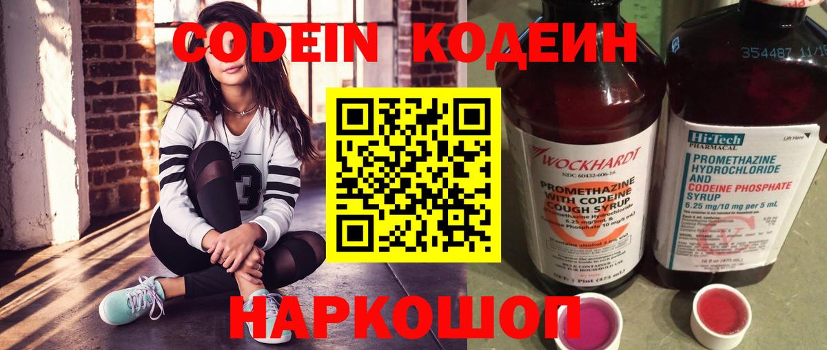 Кодеин Purple Drank  Вход с VPN  Кодеиновый сироп Lean напиток Lean (лин)  Батайск 
